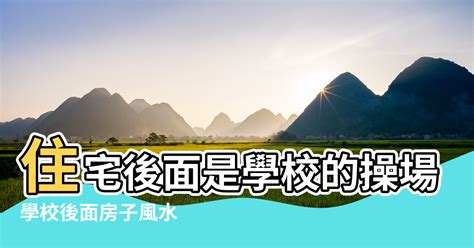 望學校風水|【住宅在學校的後面風水】搜索結果 